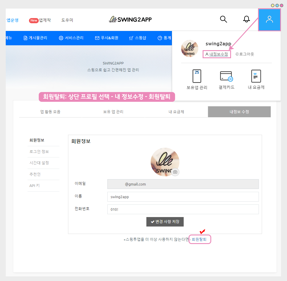 회원탈퇴 – 스윙 도우미