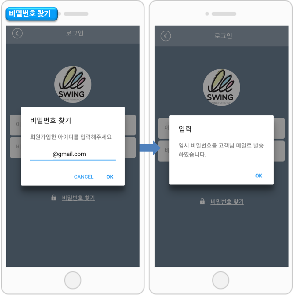 앱 비밀번호 찾기 – 스윙 도우미