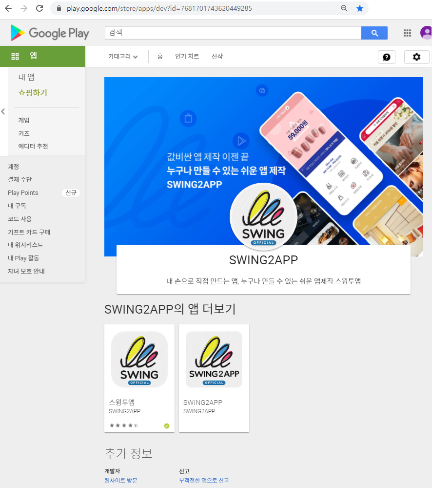 플레이스토어 개발자 페이지 – 스윙 도우미