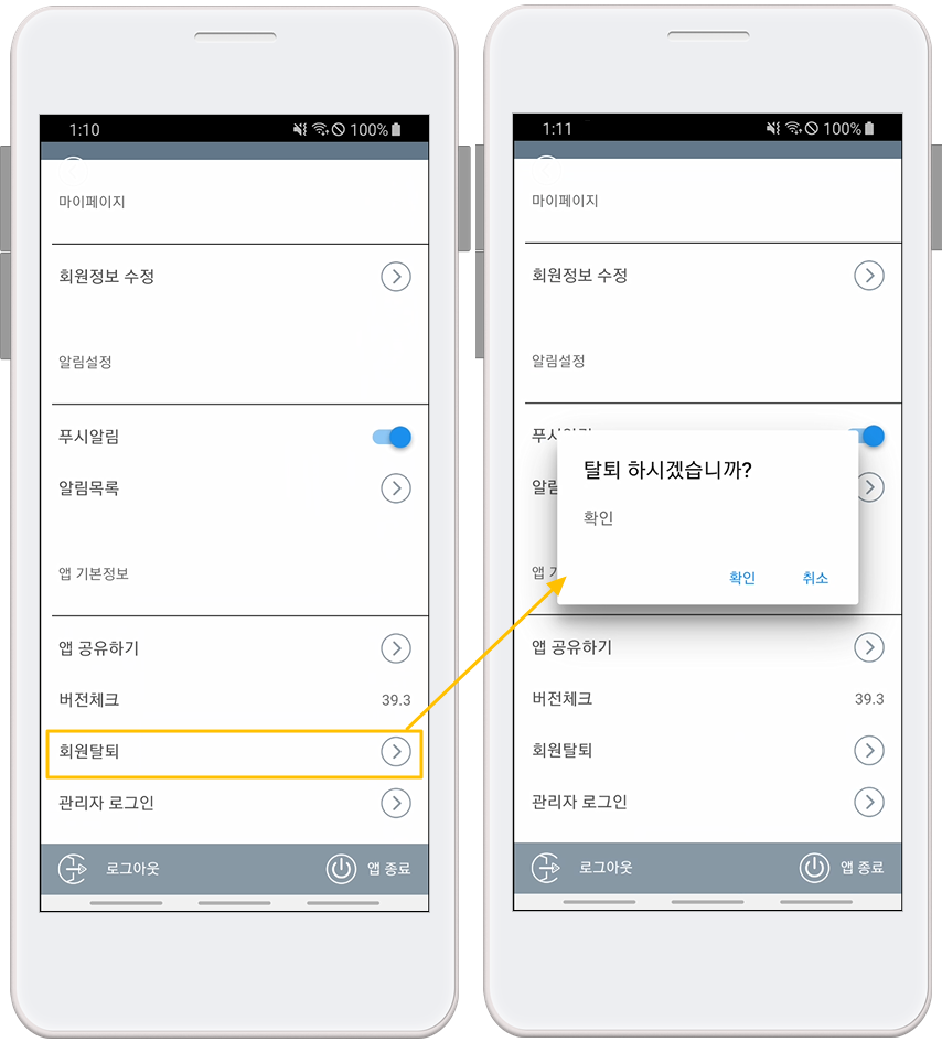 앱 회원탈퇴 후 동일 아이디 재가입 방법 – 스윙 도우미
